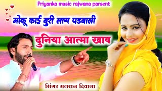 Song (2232) // New dj dhamaka // सिंगर मनराज दिवाना // मोकू काई बुरी लाग पडबाली // rajsthani song