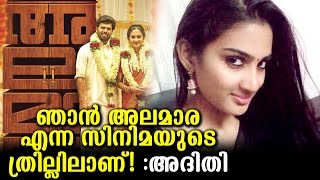 അദിതി അലമാരയെക്കുറിച്ച് പറയുന്നു!|Malayalam Film Alamara`s beautiful actress Aditi Ravi