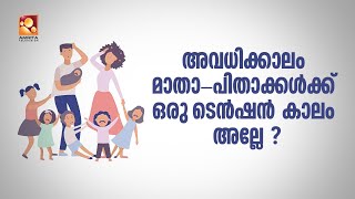 അവധി ആഘോഷിക്കേണ്ട പ്രായത്തിൽ എന്തുകൊണ്ടാണ് കുട്ടികളെ വെക്കേഷൻ ക്ലാസുകളിൽ ചേർക്കുന്നത് ...