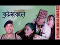 Budheskaal - Sujan Tigela Limbu | Official Music Video