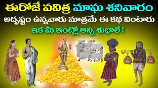 ఈరోజే మాఘ శనివారం అదృష్టం ఉన్నవారు మాత్రమే ఈ కథ వింటారు ! ఇక మీ ఇంట్లో అన్ని శుభాలే !