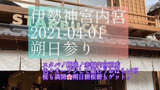 【スタバ、糀屋、赤福…おはらい町に色々オープン！】朔日参り伊勢神宮内宮2021-04-01