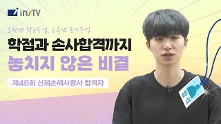 [46회 신체손해사정사 합격 인터뷰] \