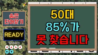 50대 85%가 못찾습니다｜치매예방퀴즈｜숨은단어찾기 | 기억력테스트 | 단어퍼즐 | 집중력강화 | 치매테스트 | 치매예방활동