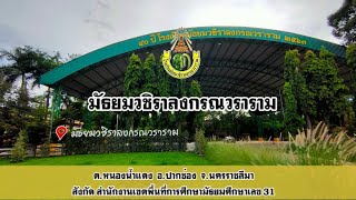 แนะนำโรงเรียนมัธยมวชิราลงกรณวราราม