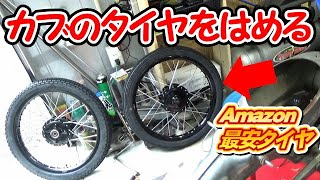 ⭐【かもめカブをレストア】Amazonで買った格安タイヤ取り付け タイヤ交換 No.13 スーパーカブ C50 Honda Super Cub