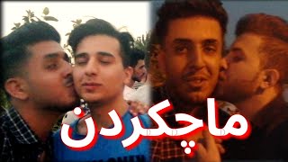 گەورەترین ڤلۆگی ماچ کردن 😂💋  VLOG