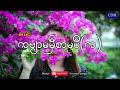 စံလင်း ကဗျာမမှီ စာမပီ က karaoke song