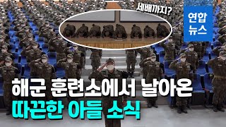 해군 훈련병들, 설 연휴에도 구슬땀…어떻게 하나 봤더니 / 연합뉴스 (Yonhapnews)