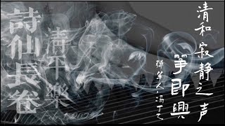 诗仙长卷，清平乐｜筝即兴，清和寂静之声。｜疗愈X艺术，不止于此Healing Art