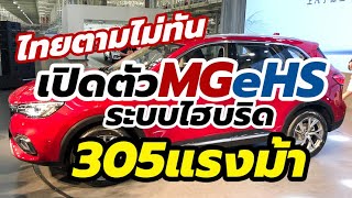 เปิดตัว 2020 MG eHS PHEV เวอร์ชั่นไฮบริดของ HS พลัง 305 แรงม้า จ่อขายในจีน  | CarDebuts