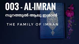 003   Al Imran  Malayalam Translation    സൂറ ആലു ഇംറാന്‍ മലയാളം