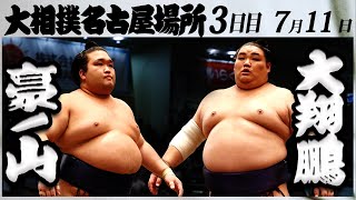 大相撲　豪ノ山ー大翔鵬＜令和５年名古屋場所・三日目＞SUMO