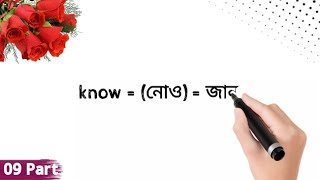 প্রয়োজনীয় ১০টি ইংরেজি শব্দ   |  |09 #part  |  | Top 10 English Useful Word|  | স্পোকেন ইংলিশ