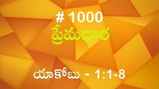 #TTB యాకోబు 1:1-8 (#1000) Telugu Bible Study Premadhara