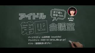 2023.10.17 アイドル第四会議室080（棘-おどろ-）※トーク部分のみ