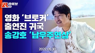 [현장영상] 칸 영화제 '남우주연상' 배우 송강호 등 영화 '브로커' 출연진 귀국 / YTN