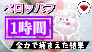 【ポケモンGO】田舎でペロッパフのスポットライトアワーをやった結果