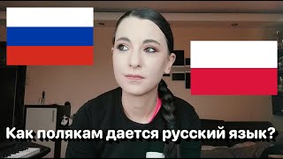 Как полякам дается русский язык? • Полька на русском