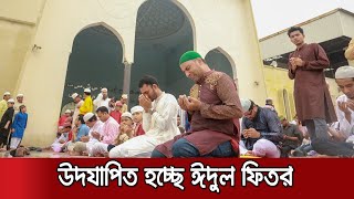 মসজিদে মসজিদে ঈদ জামাত; বিপুল সংখ্যক মুসল্লির অংশগ্রহন । EId Jamat