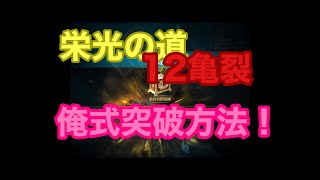 【黒い砂漠モバイル】俺式！栄光の道12亀裂突破方法【栄光の道】