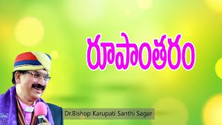 రూపాంతరం //Dr. Karupati Santhi Sagar //Yese Parishkaram