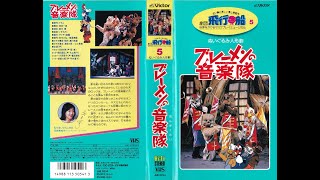 【VHS廃盤】劇団飛行船「ブレーメンの音楽隊」※一部、映像の乱れがあります。