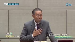 430.창조를 완성하는 재창조. 사망을 깨고 부활로. 박영선목사