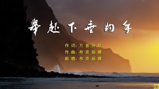 举起下垂的手 - 精选诗歌第2199首（词：万歌；曲+唱：布克丽娜）