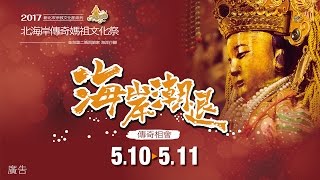 2017新北市宗教文化節系列【北海岸傳奇媽祖文化祭–金包里二媽回娘家 海岸行腳】