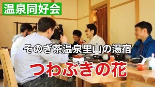 【温泉同好会】 長崎県東彼杵郡 「そのぎ茶温泉里山の湯宿 つわぶきの花」 ( ちょっとリッチな宿で忘年会をしました ) #温泉 #長崎県