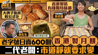 老字號日賣600個香港製月餅 二代老闆：市道靜就要求變｜星島申訴王｜深水埗｜中秋節｜月餅｜香港製造｜星島申訴王