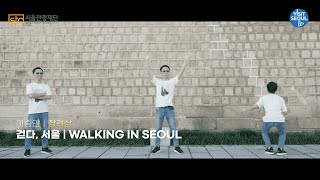 2022 VisitSeoul 59 Sec Video Contest] HM 🏆 WALK, SEOUL | WALKING IN SEOUL / 이중안