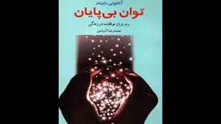 کتاب صوتی توان بی پایان (رمز و راز موفقیت در زندگی) پارت اول