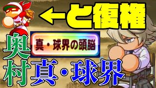 捕手だけは阿久津と分かり合え？最初期大活躍していた奥村が再び復権か！[パワプロアプリ]