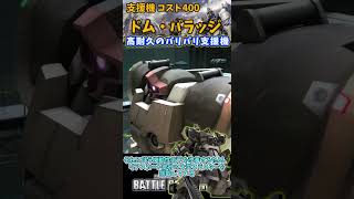 バトオペ２ 機体紹介【ドム・バラッジ】 #gbo2 #ガンダム #機動戦士ガンダムバトルオペレーション2