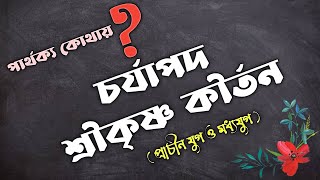 প্রাচীন যুগ ও মধ্যযুগের তুলনামূলক আলোচনা || চর্যাপদ ও শ্রীকৃষ্ণ কীর্তন @marufsnotebook