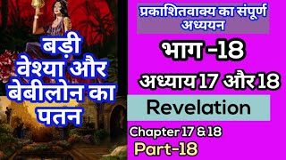 बड़ी वेश्या और बेबीलोन का पतन (प्रकाशितवाक्य अध्याय 17 \u0026 18) Revelation -17\u002618  (भाग part-18)