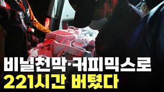 비닐천막·커피믹스로 221시간 버텼다…'기적의 생환'