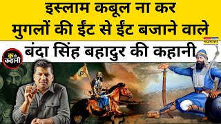 Guru Gobind Singh के भरोसेमंद Banda Singh Bahudar ने Mughals को यूं हराया.Munish Devgan|Ka se Kahani