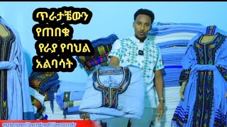 ያሉንን #የባህል አልባሳት በትንሹ ላሳያች #ጥራታቼውን የጠበቁ የባህል አልባሳትን ከፈለጋችሁ #ደሱ_ትዩብን ምርጫችሁ አድርጉ wolloraya yebahel