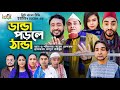 Sylheti Natok | DHANDA PORLE THANDA | ডান্ডা পড়লে  ঠান্ডা  | KOTAI MIAH | Drama Episode 6 | BBTV |