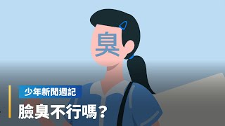 《學生的心聲筒》不表達情緒被說太高冷　不想笑錯了嗎？｜少年新聞週記 #鏡新聞