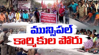 మున్సిపల్ కార్మికుల నిరసన | Municipal Workers Protest | Across State