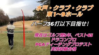 PGAティーチングプロテスト実技試験合格後の練習ラウンド!#ドラコンプロ （ゴルフ歴5年、ベスト65）#練習#ドライバー#アイアン#パター#スイング#100#swing#ゴルフ#golf#高橋裕一郎　