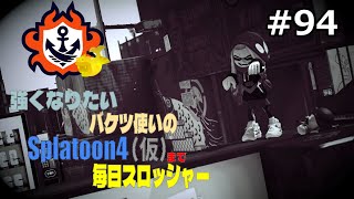 【Splatoon3】年明け最初のバケツ【毎日スロッシャー 94日目】