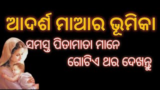 ଆଦର୍ଶ ମାଆର ଭୂମିକା ।The role of an ideal mother।