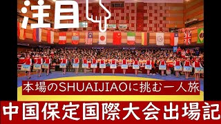 中国の組技格闘技「シュアイジャオ」に伝統武術ばっかりやっていたオールドルーキーが挑戦！６５キロ以下級決勝戦日本語字幕ルール解説付き　ShuaiJiao International Convention