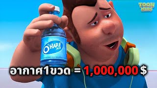 ในโลกที่ทุกคนต้องซื้ออากาศเพื่อหายใจ อากาศ1ขวด = 1,000,000$ (สปอยหนัง)