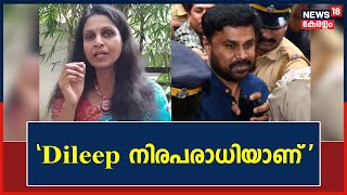 Former DGP R Sreelekha says Kerala Actor Dileep is innocent in the Actress Attack Case